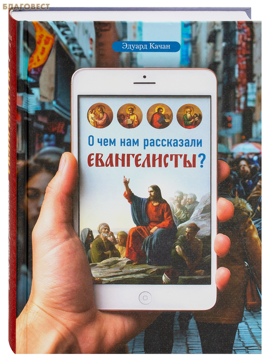 О чём нам рассказали евангелисты? Эдуард Качан