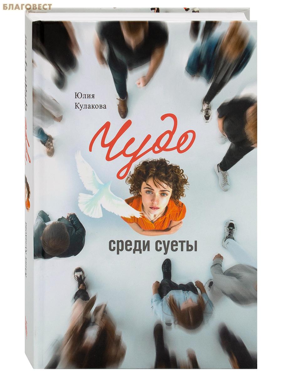 Чудо среди суеты. Сборник рассказов. Юлия Кулакова