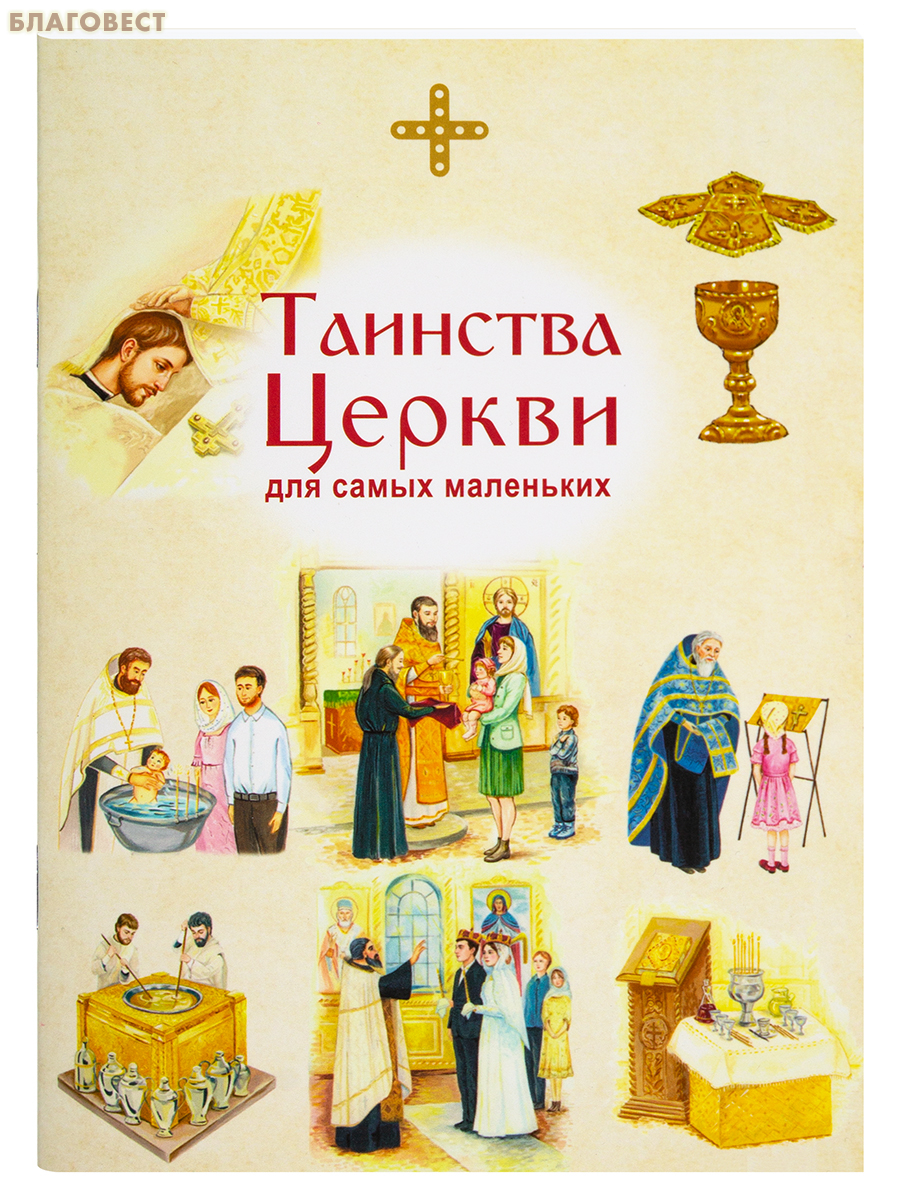 Таинства Церкви для самых маленьких