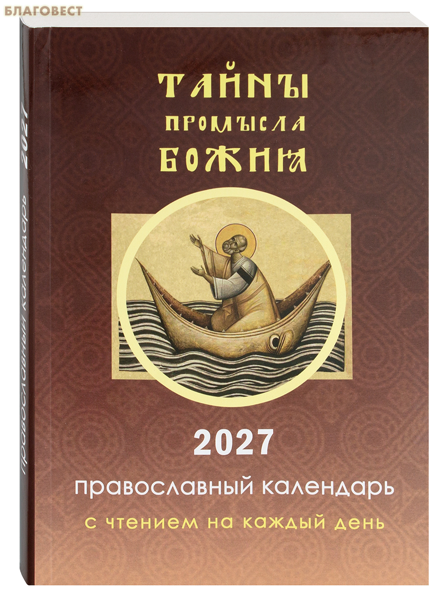Православный календарь Тайны Промысла Божия с чтением на каждый день на 2027 год