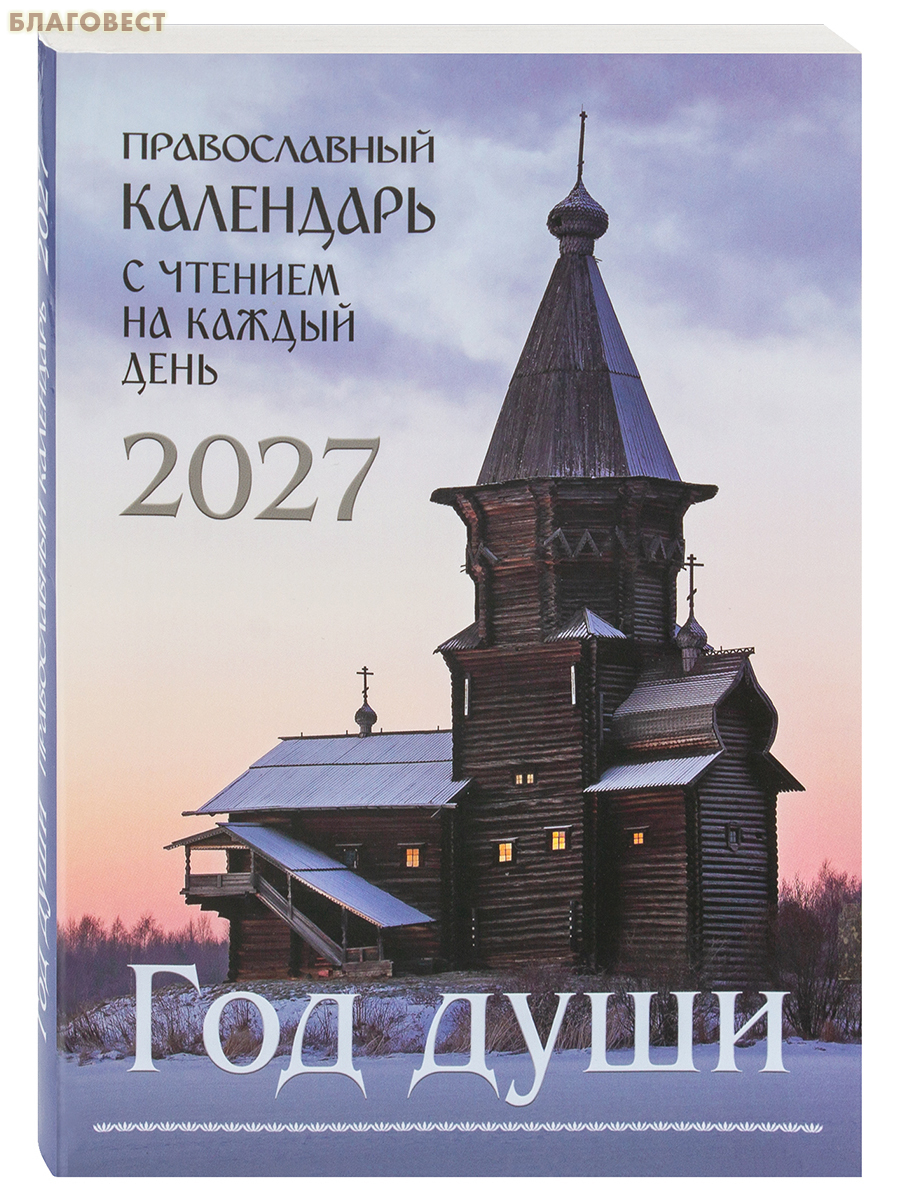 Православный календарь Год души с чтением на каждый день на 2027 год