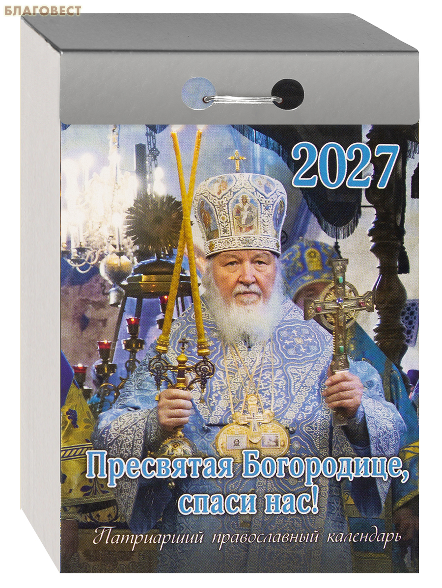 Патриарший православный отрывной календарь Пресвятая Богородице, спаси нас! на 2027 год