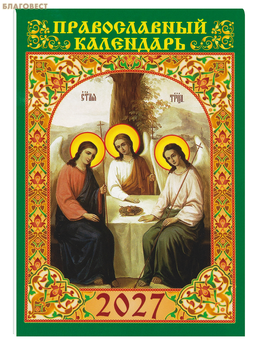 Православный карманный календарь Святая Троица на 2027 год