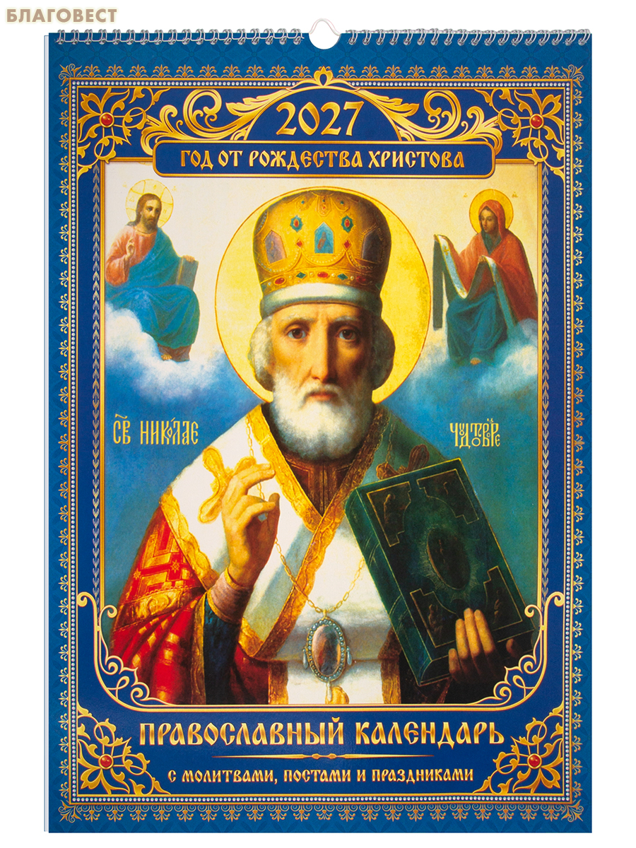 Православный перекидной календарь на 2027 год с молитвами, постами и праздниками