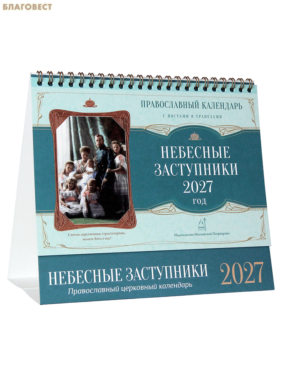 Православный календарь-домик Небесные заступники на 2027 год
