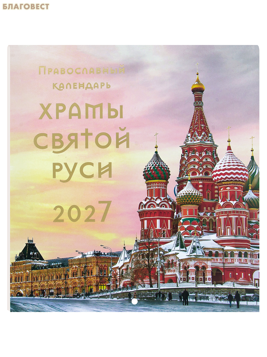Православный перекидной календарь Храмы Святой Руси на 2027 год