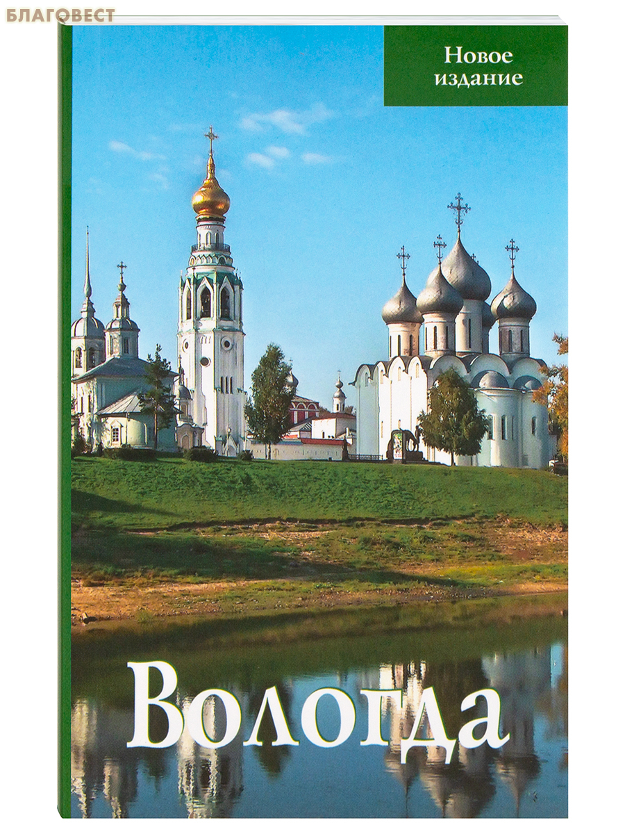 Вологда. Путеводитель