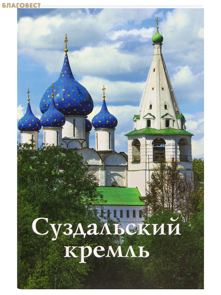Суздальский кремль. Путеводитель