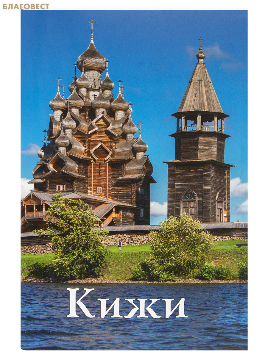 Кижи. Путеводитель