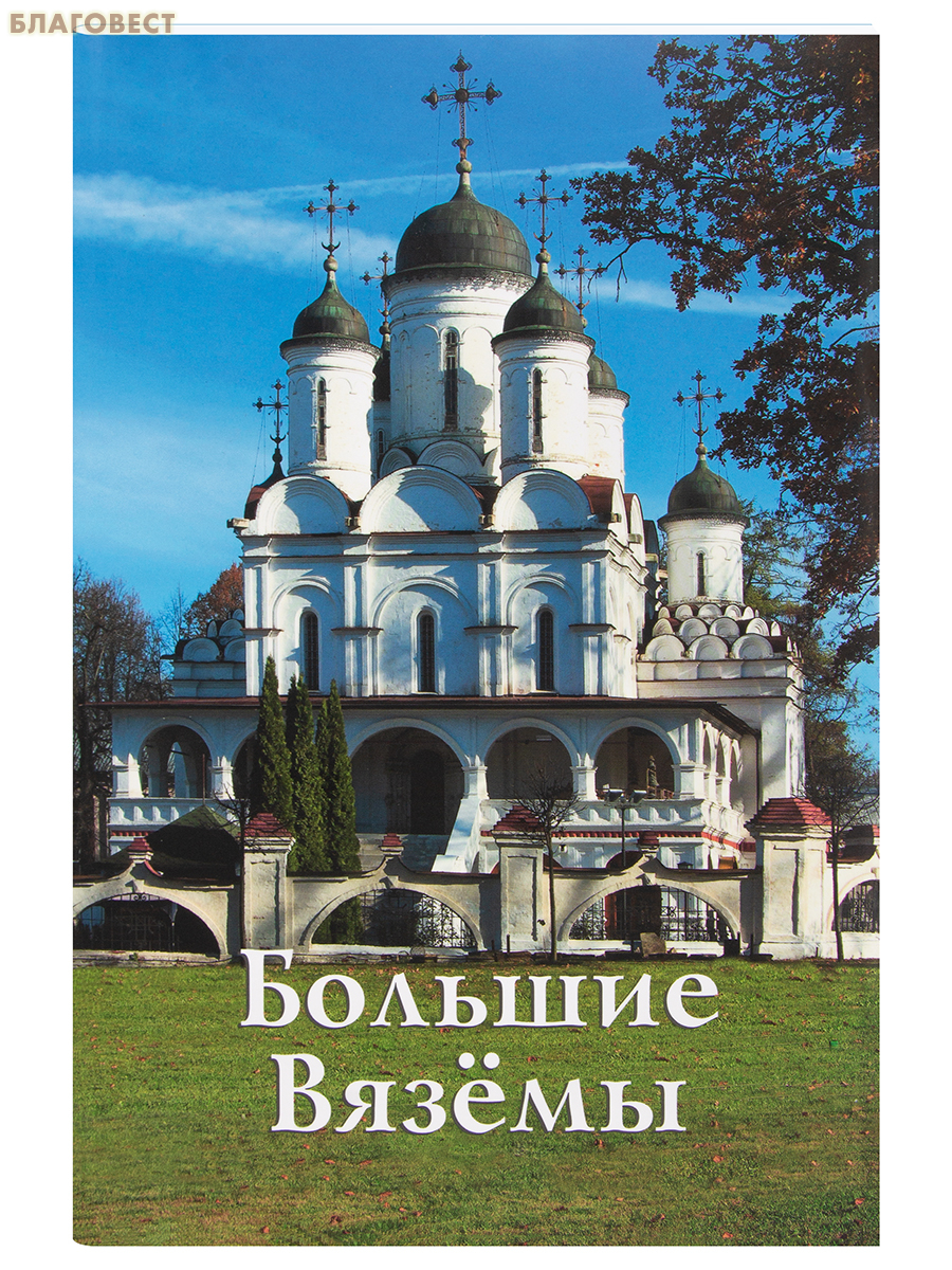 Большие Вязёмы. Путеводитель