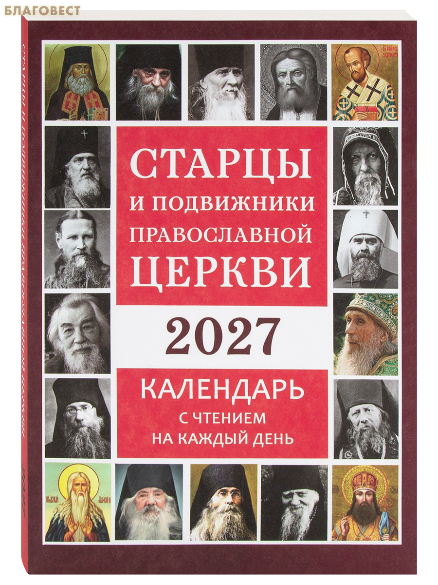 Православный календарь Старцы и подвижники Православной Церкви на 2027 год