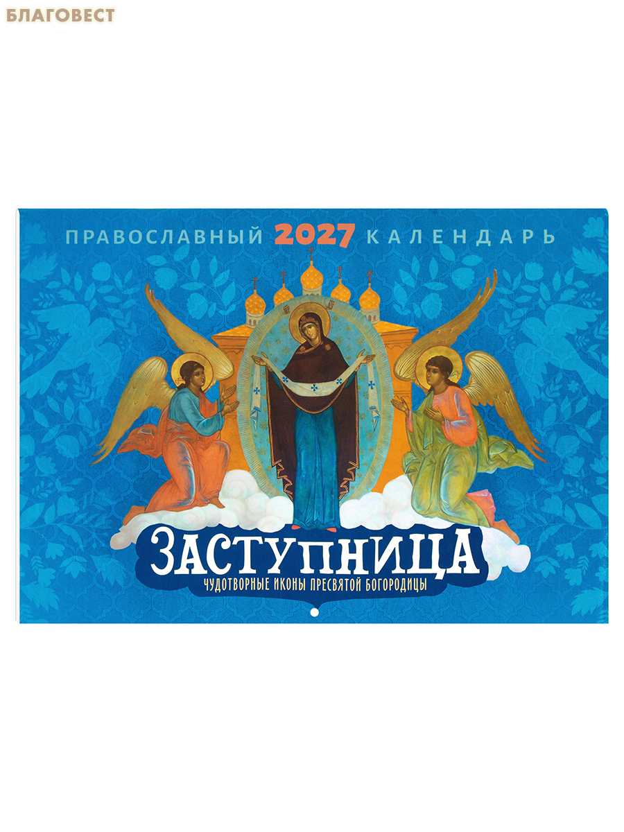 Православный перекидной календарь на 2027 год. Заступница. Чудотворные иконы Пресвятой Богородицы