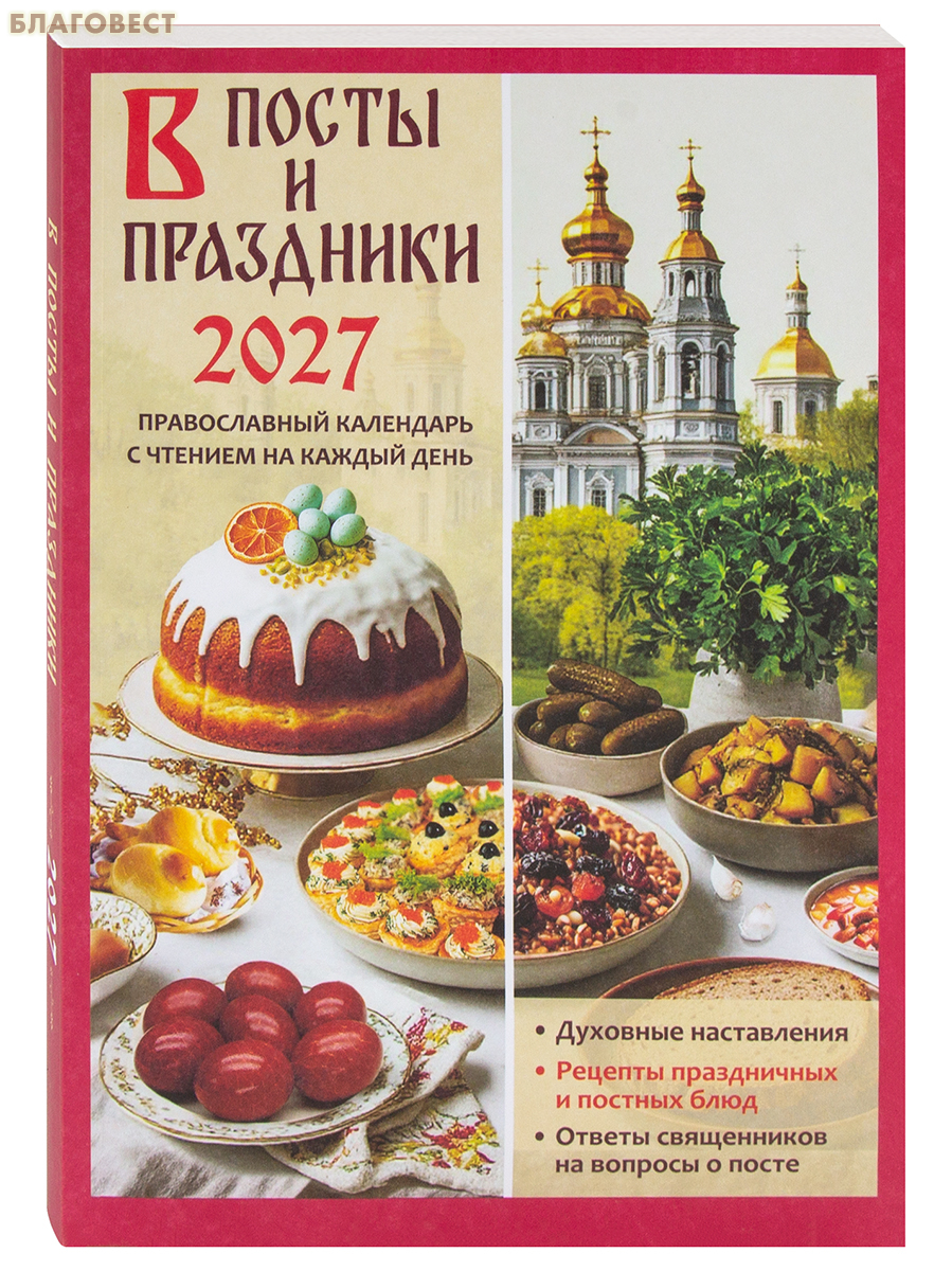 Православный календарь В посты и праздники на 2027 год