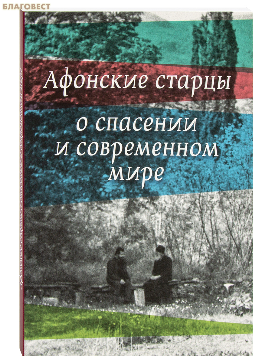 Афонские старцы о спасении и современном мире