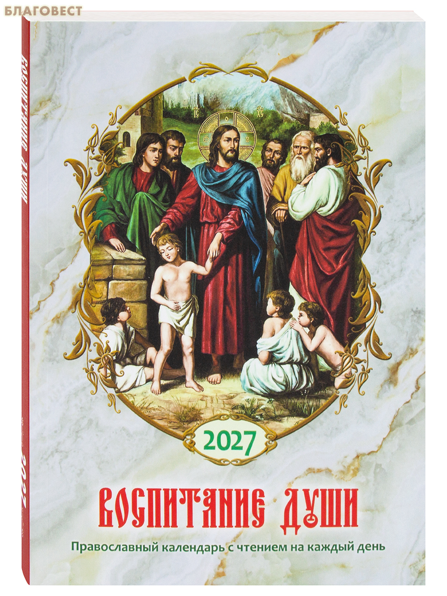 Православный календарь Воспитание души на 2027 год