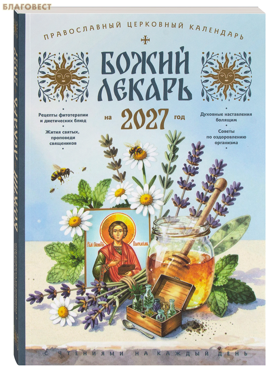 Православный календарь Божий лекарь на 2027 год