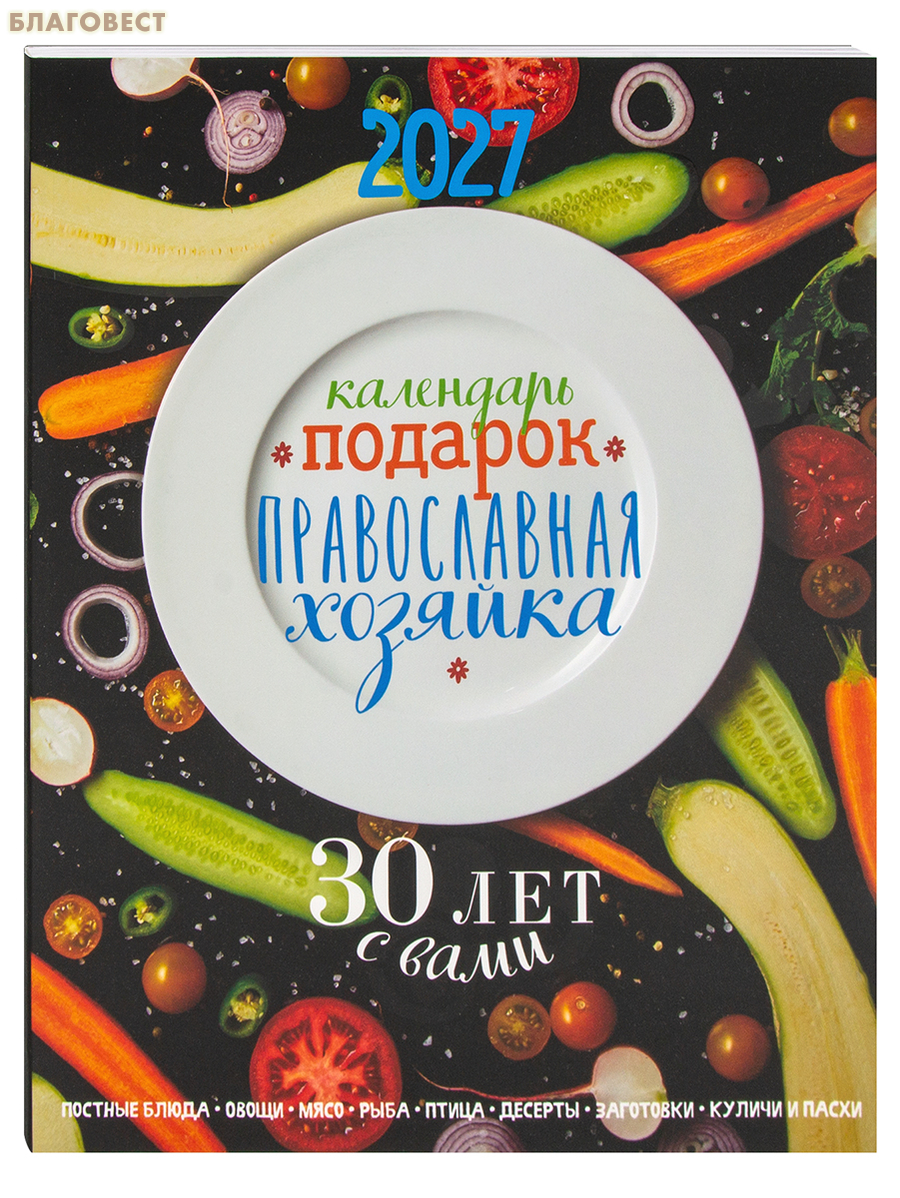 Правослвный календарь-подарок Православная хозяйка на 2027 год