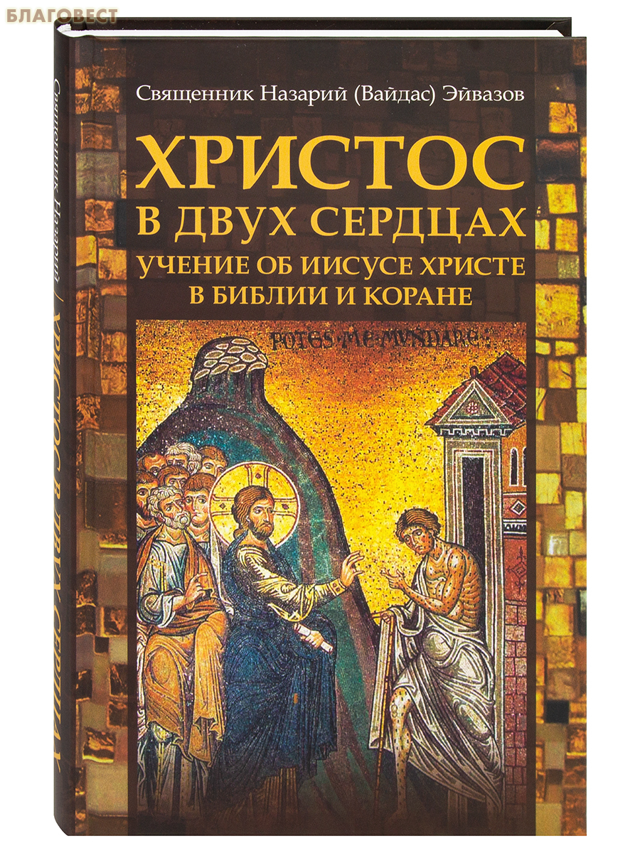 Христос в двух сердцах. Учение об Иисусе Христе в Библии и Коране. Священник Назарий (Вайдас) Эйвазов