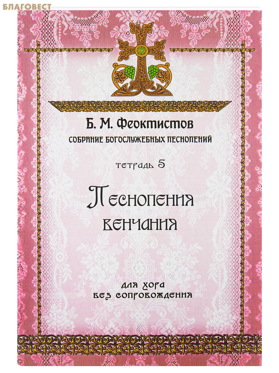 Песнопения венчания. Для хора без сопровождения. Собрание богослужебных песнопений: Тетрадь 5. Б. М. Феоктистов