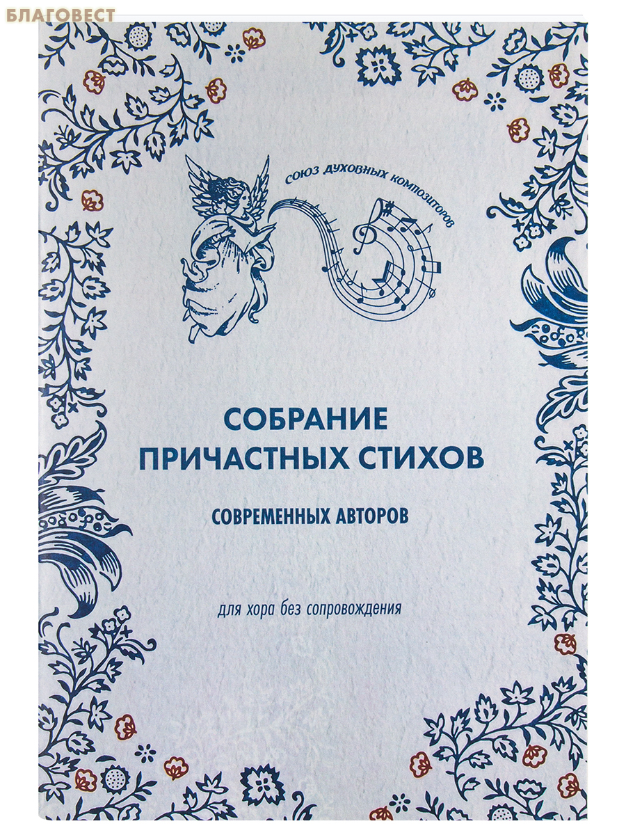 Собрание причастных стихов современных авторов. Для хора без сопровождения
