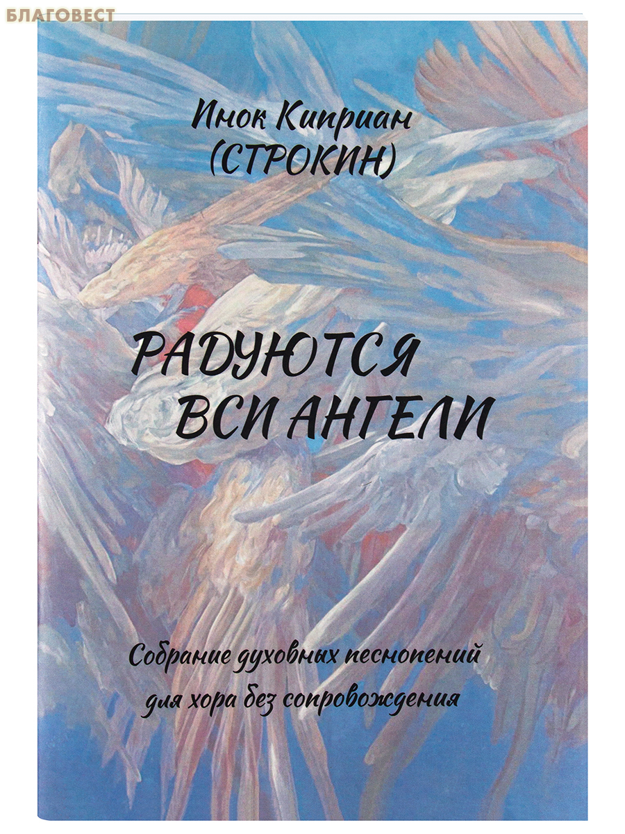 Радуются вси Ангели. Собрание духовных песнопений для хора без сопровождения. Инок Киприан (Строкин)