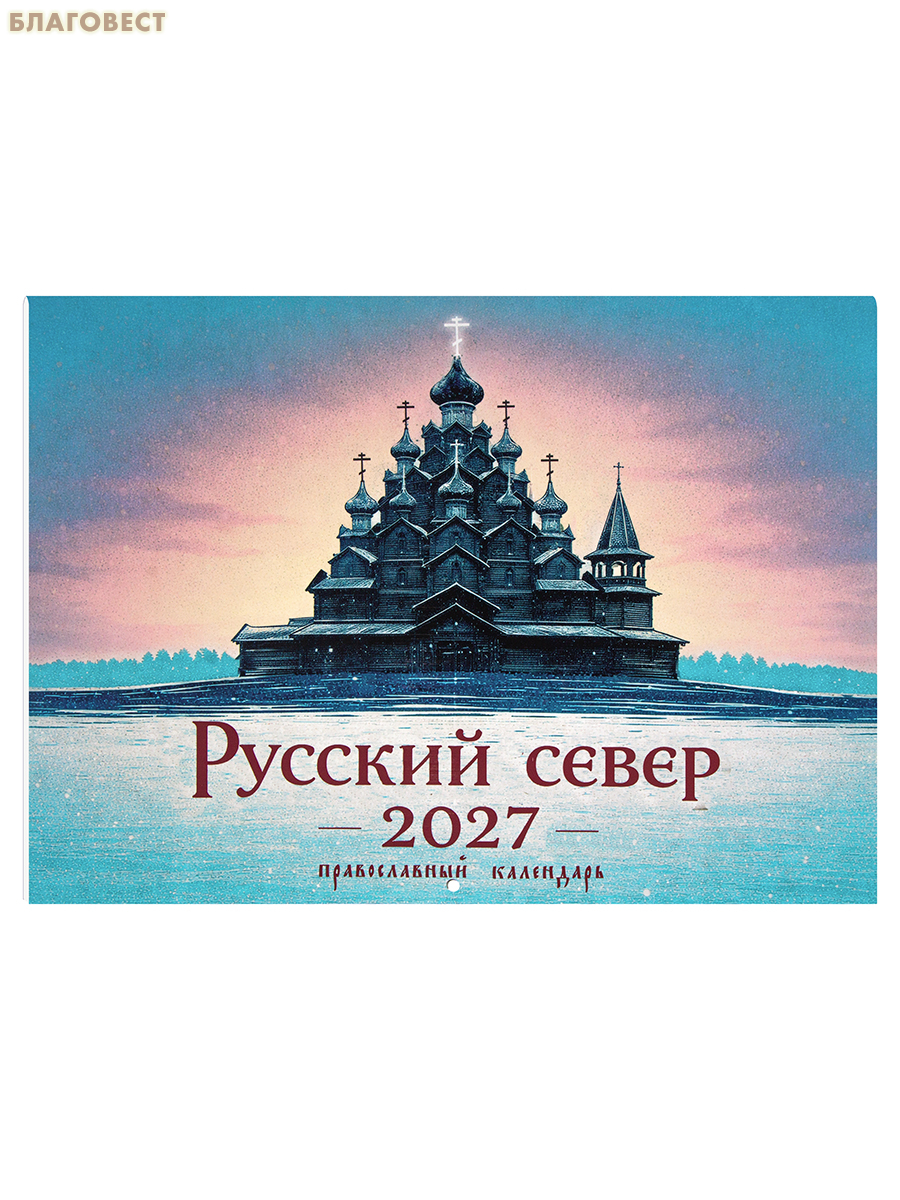 Православный перекидной календарь Русский Север на 2027 год