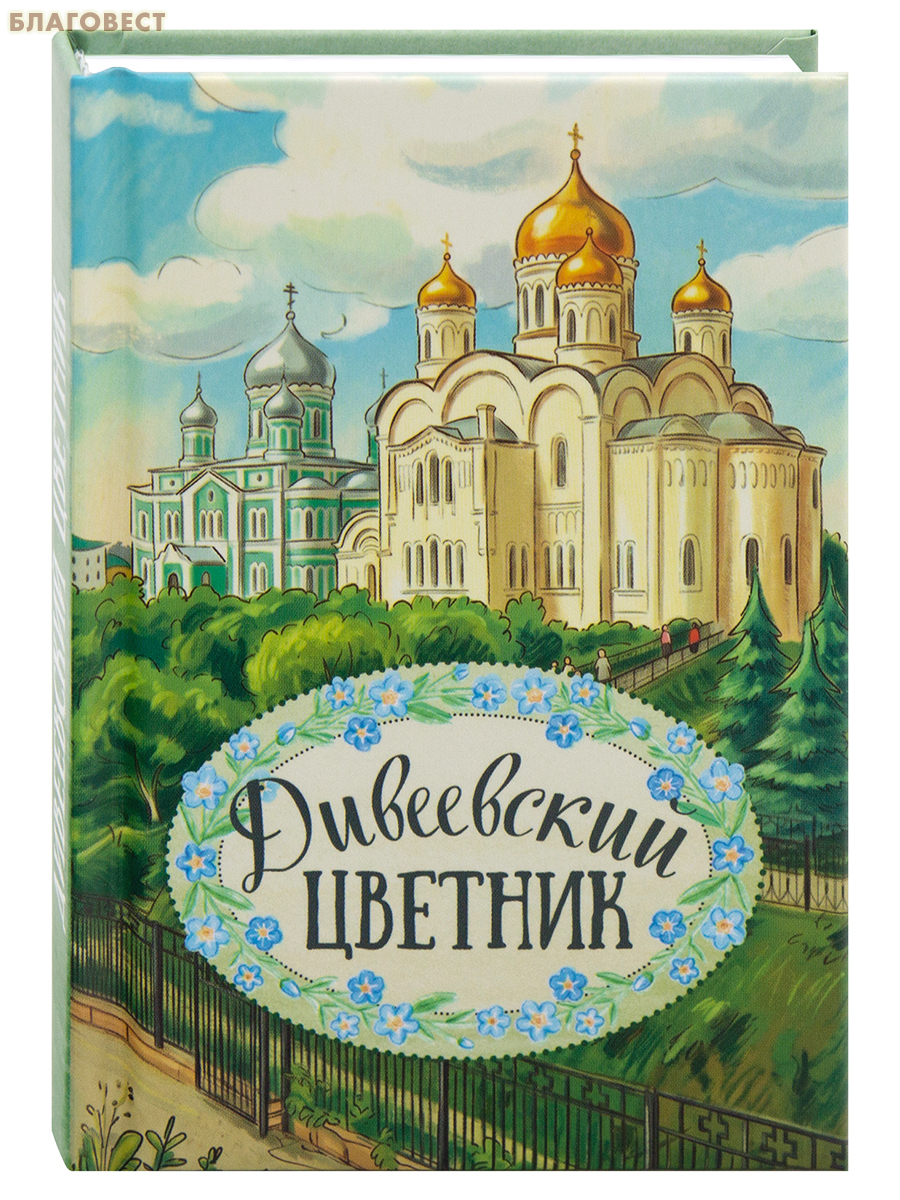 Дивеевский цветник. Карманный формат