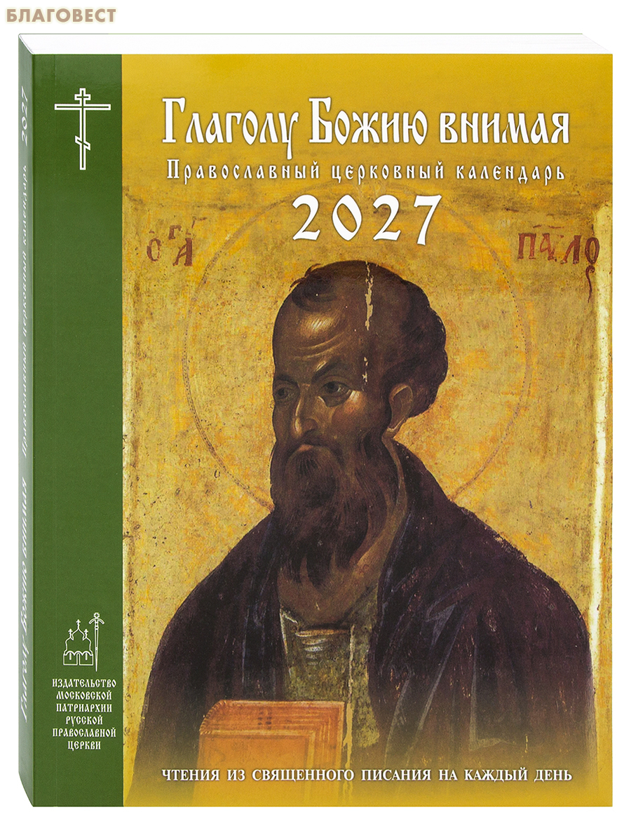 Православный церковный календарь Глаголу Божию внимая на 2027 год