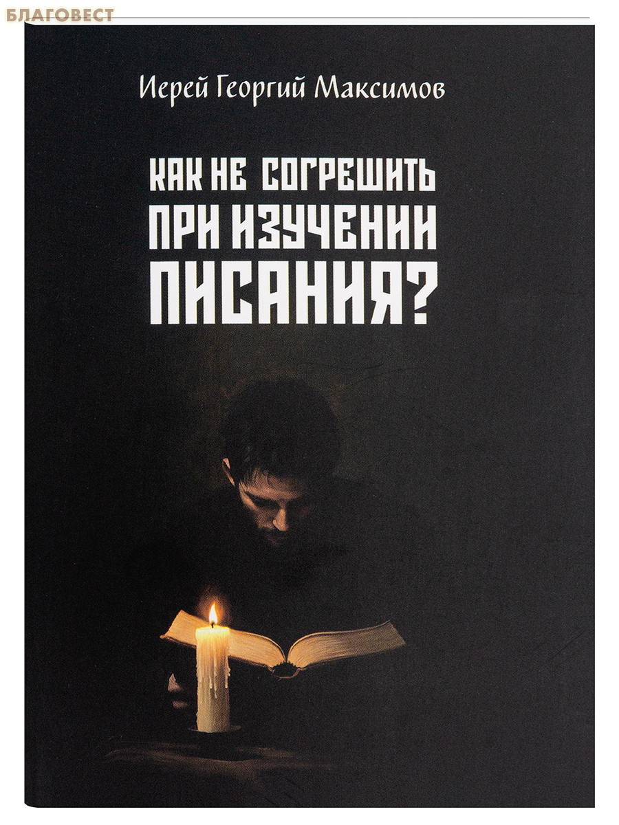Как не согрешить при изучении Писания? Иерей Георгий Максимов