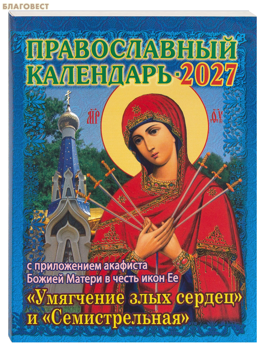 Православный календарь с приложением акафиста Божией Матери в честь иконы Ее «Умягчение злых сердец» и «Семистрельная» на 2027 год