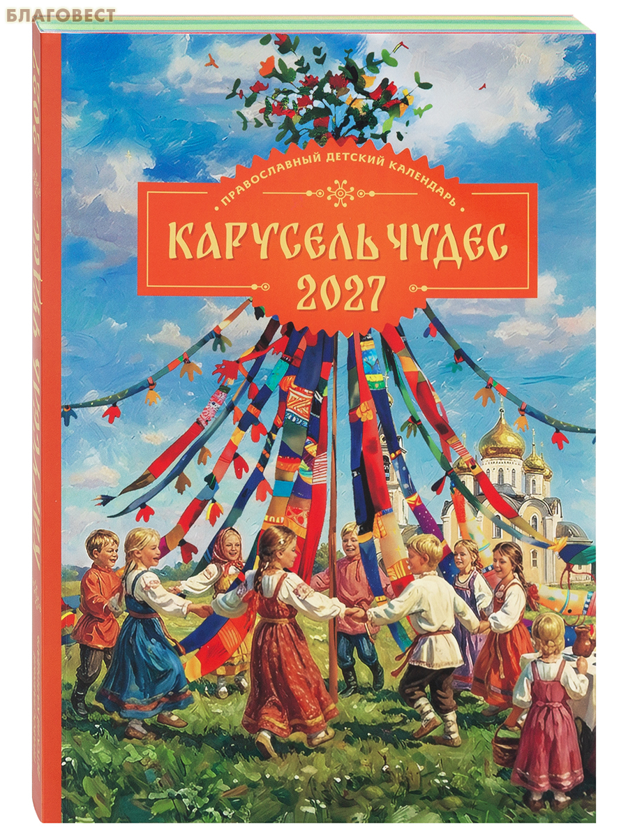 Православный детский календарь Карусель чудес на 2027 год