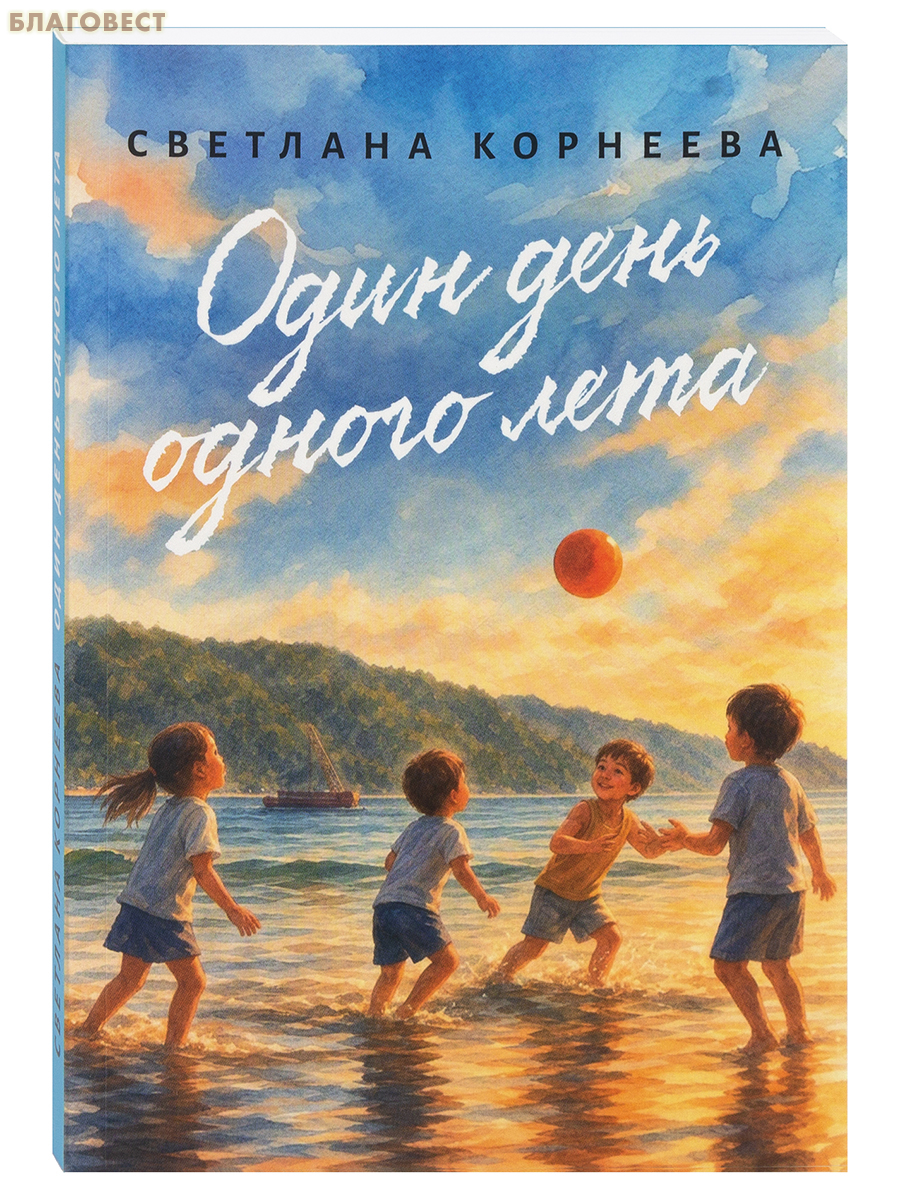 Один день одного лета. Светлана Корнеева
