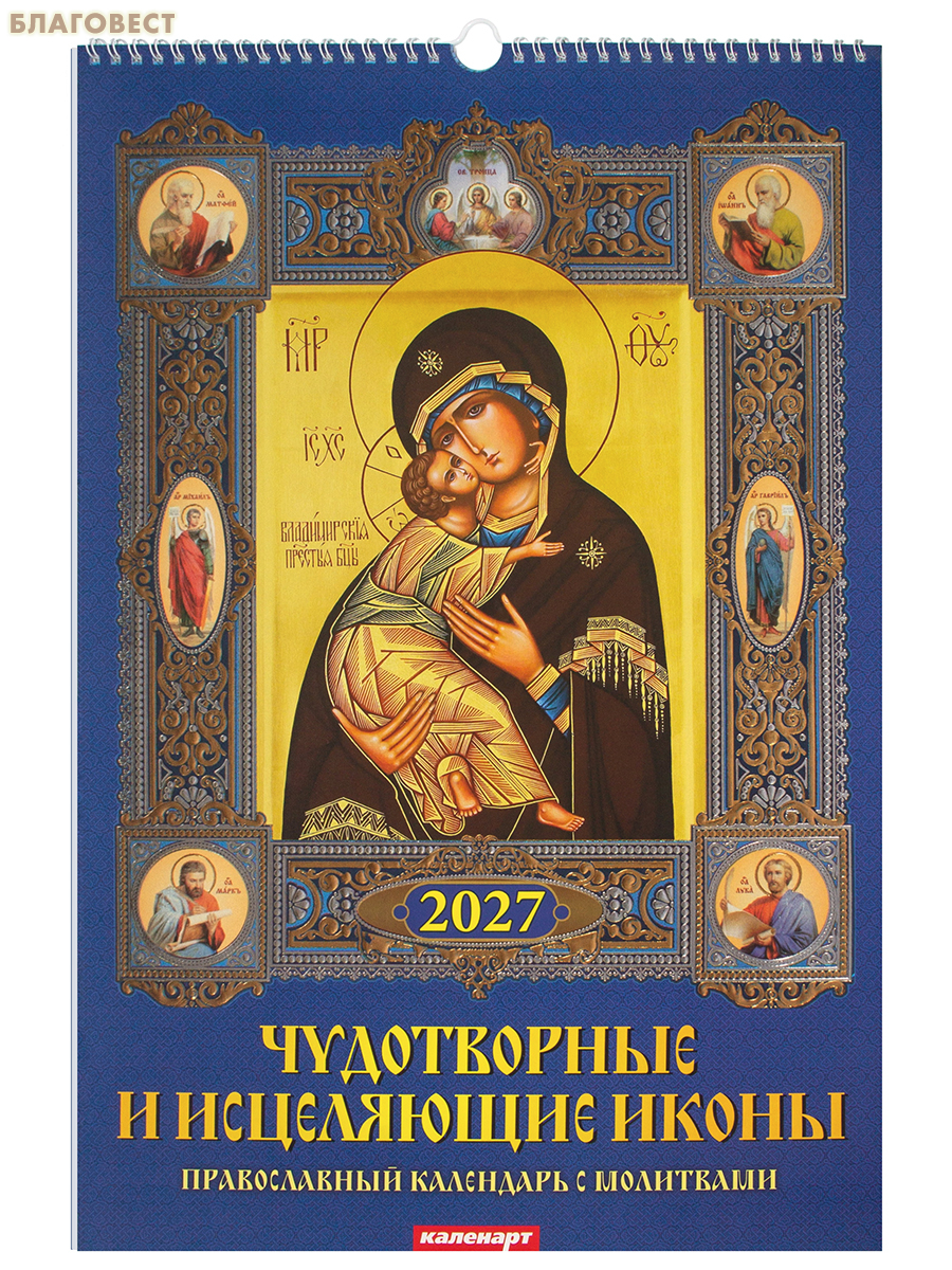 Православный перекидной календарь Чудотворные и исцеляющие иконы с молитвами на 2027 год
