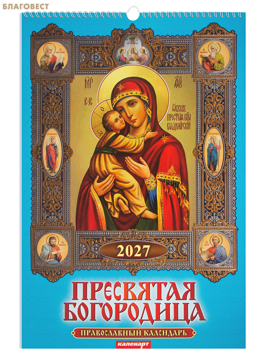 Православный перекидной календарь Пресвятая Богородица на 2027 год