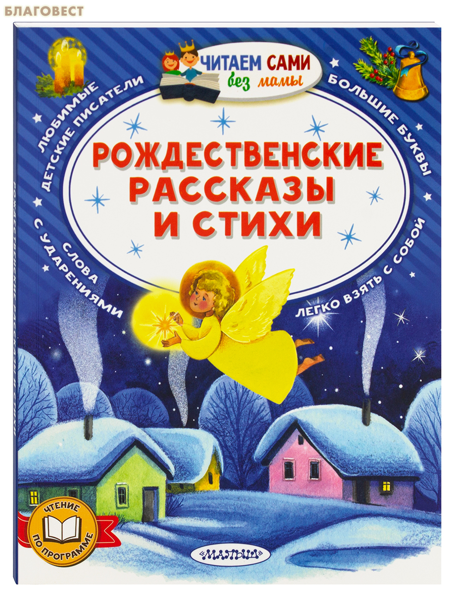 Рождественские рассказы и стихи