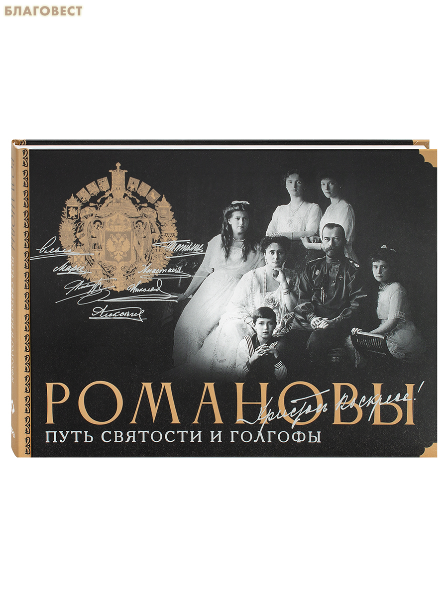 Романовы. Путь святости и Голгофы
