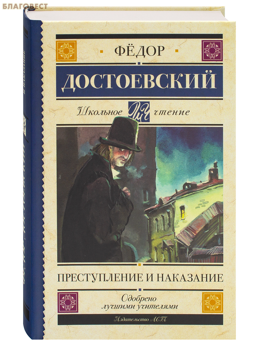 Преступление и наказание. Фёдор Достоевский