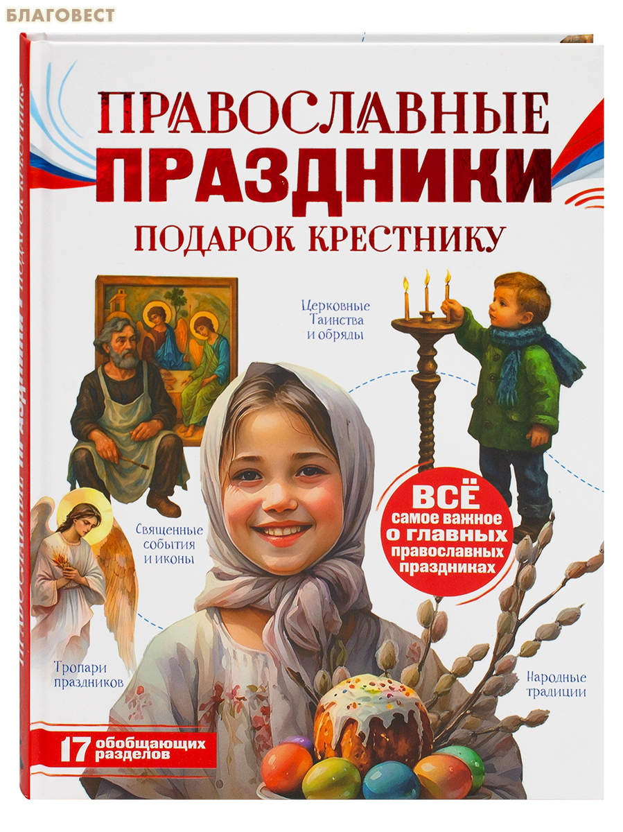 Православные праздники. Подарок крестнику. Н. Г. Куцаева