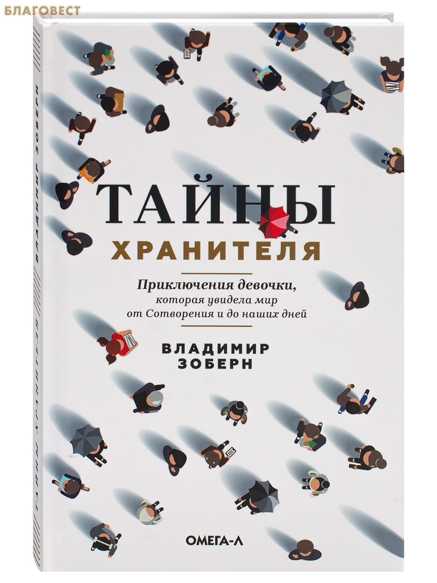 Тайны хранителя. Приключения девочки, которая увидела мир от Сотворения и до наших дней. Владимир Зоберн