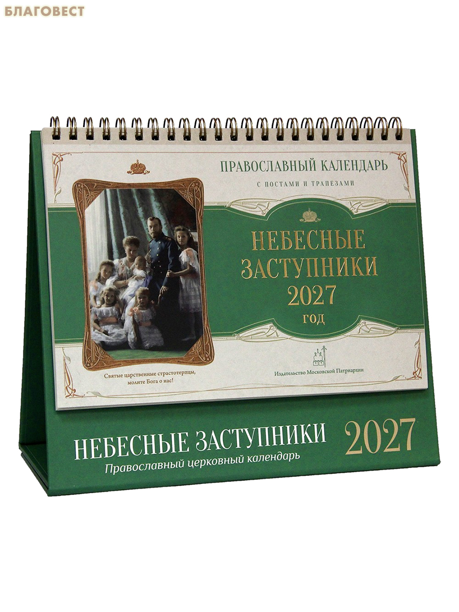 Православный календарь-домик с постами и трапезами Небесные заступники на 2027 год (подарочный)