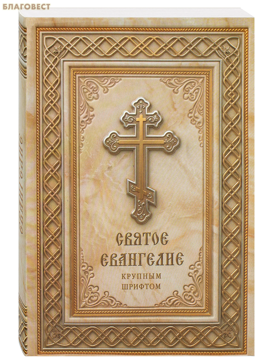 Святое Евангелие крупным шрифтом