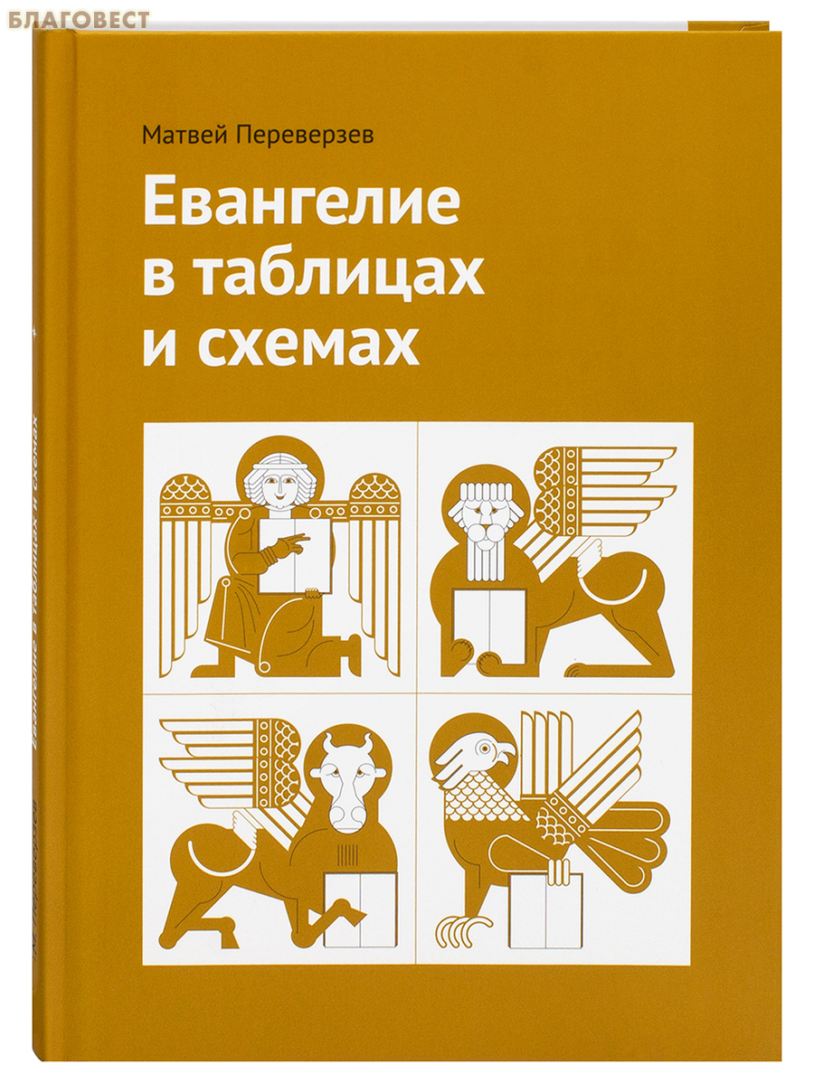 Евангелие в таблицах и схемах. Матвей Переверзев