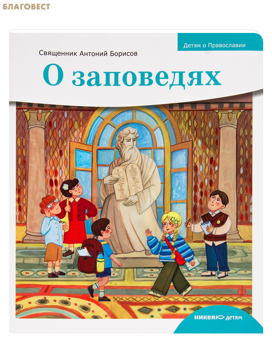 О заповедях. Священник Антоний Борисов