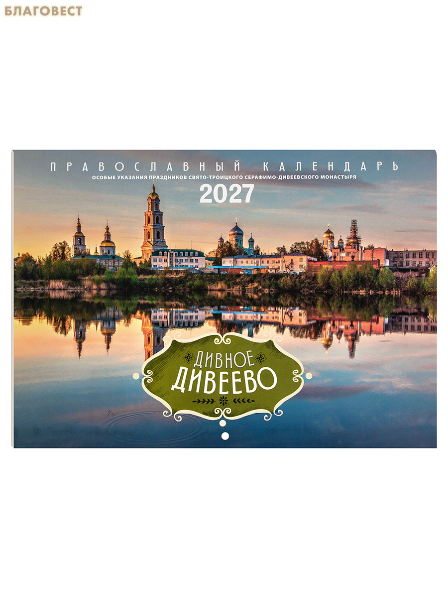 Православный перекидной календарь Дивное Дивеево на 2027 год