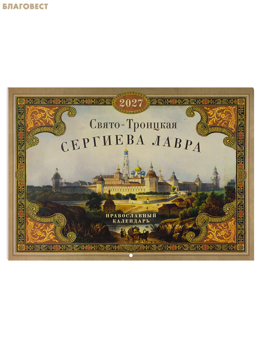 Православный перекидной календарь Свято-Троицкая Сергиева Лавра на 2027 год
