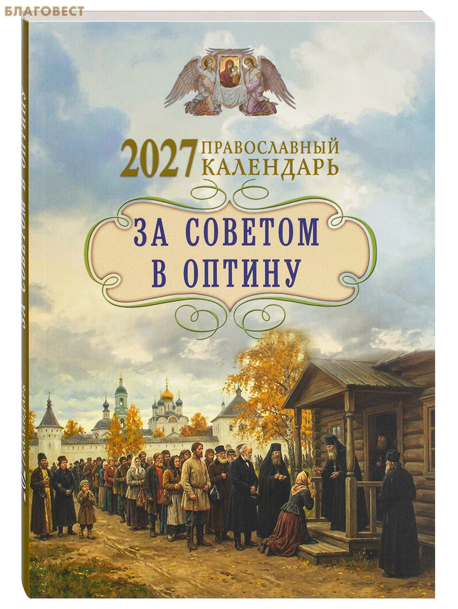 Православный календарь За советом в Оптину на 2027 год