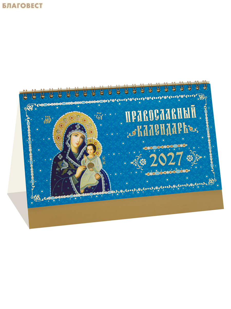 Православный календарь-домик Иконы Богородицы на 2027 год