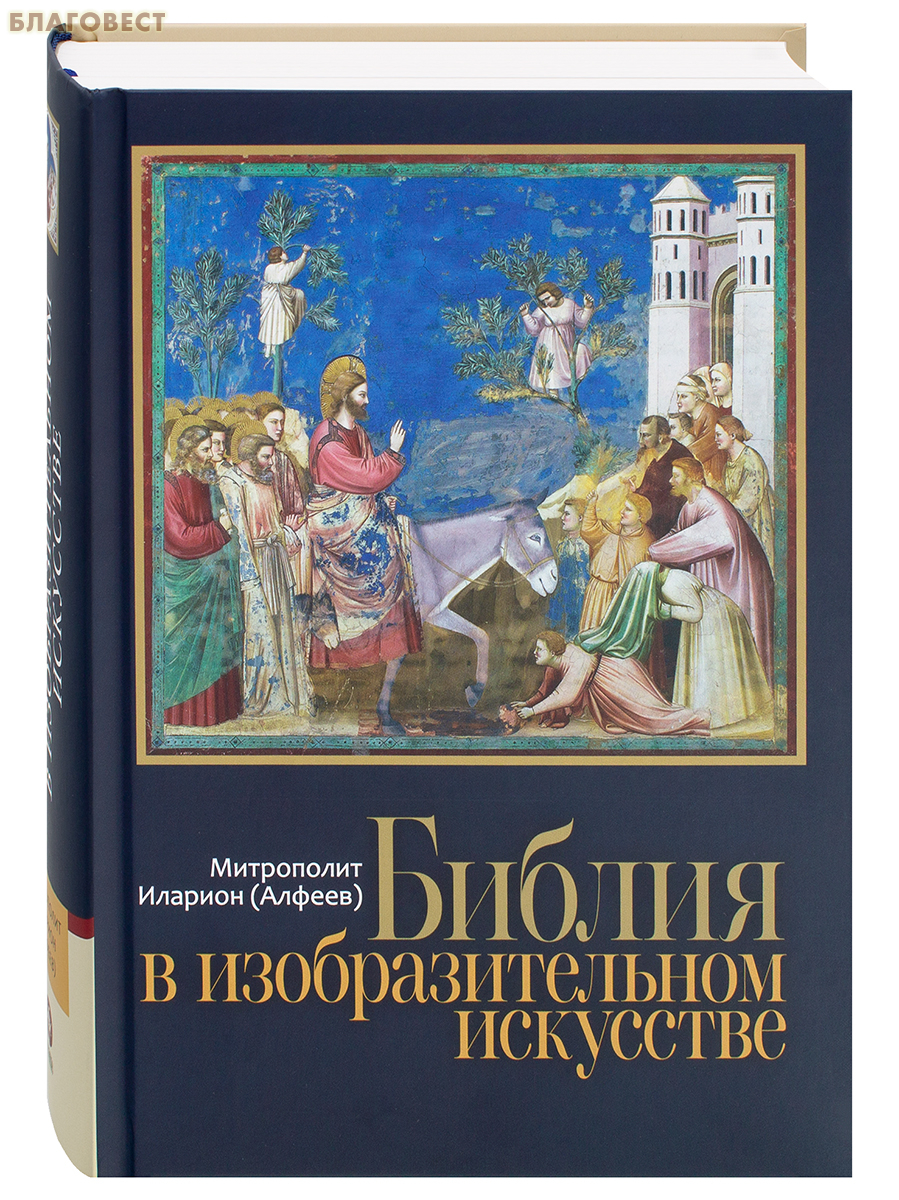 Библия в изобразительном искусстве. Митрополит Иларион (Алфеев)