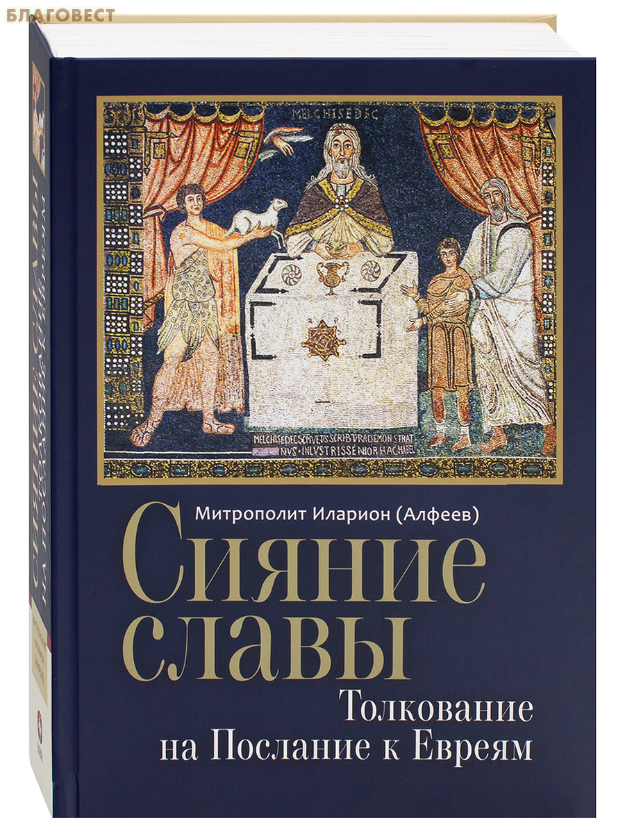 Сияние славы. Толкование на Послание к Евреям. Митрополит Иларион (Алфеев)
