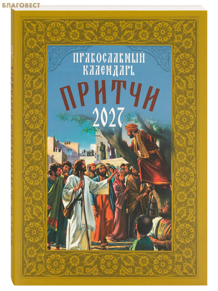Православный календарь Притчи на 2027 год